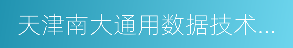 天津南大通用数据技术股份有限公司的同义词