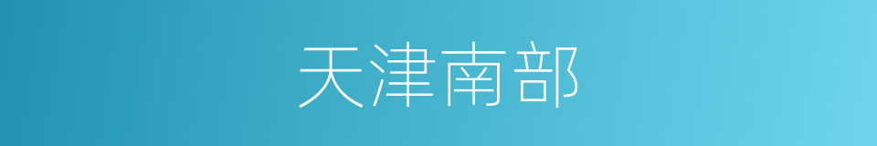 天津南部的同义词