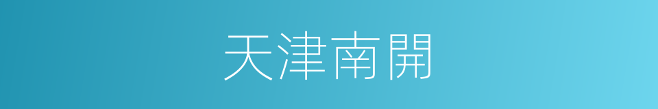 天津南開的同義詞