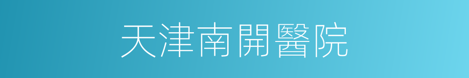天津南開醫院的同義詞