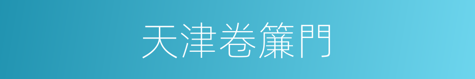 天津卷簾門的同義詞
