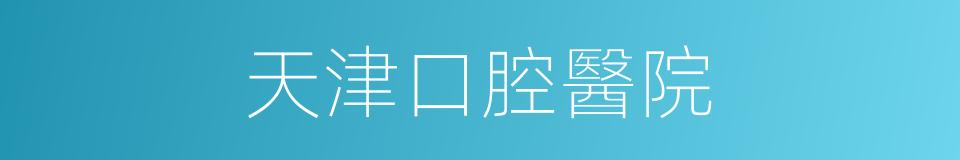 天津口腔醫院的同義詞