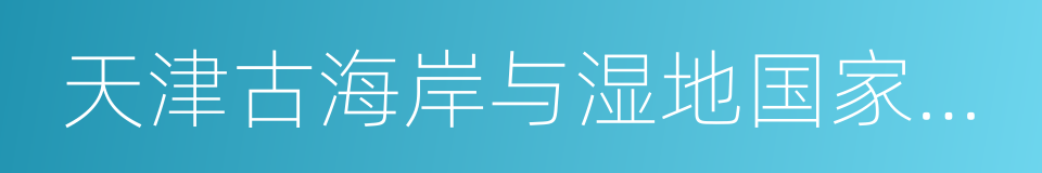 天津古海岸与湿地国家级自然保护区的同义词