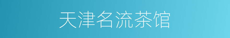 天津名流茶馆的同义词
