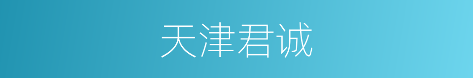 天津君诚的同义词
