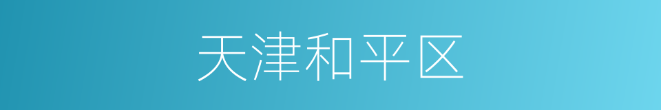天津和平区的同义词