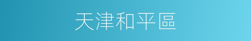天津和平區的同義詞