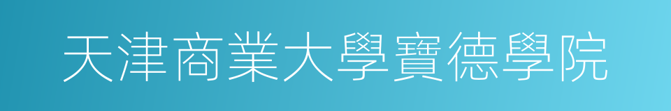 天津商業大學寶德學院的同義詞