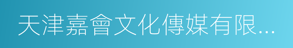 天津嘉會文化傳媒有限公司的同義詞