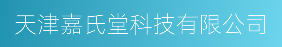 天津嘉氏堂科技有限公司的同义词