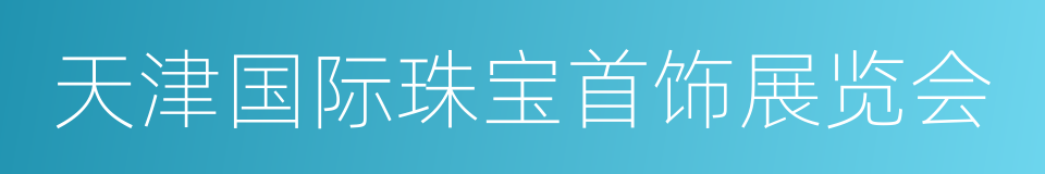 天津国际珠宝首饰展览会的同义词