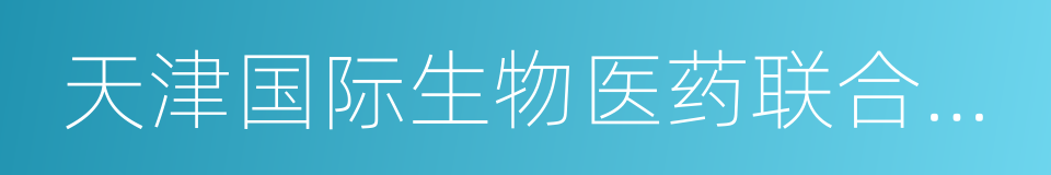 天津国际生物医药联合研究院的同义词