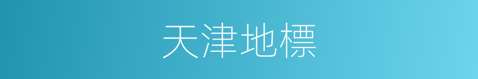 天津地標的同義詞