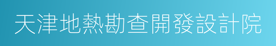 天津地熱勘查開發設計院的同義詞