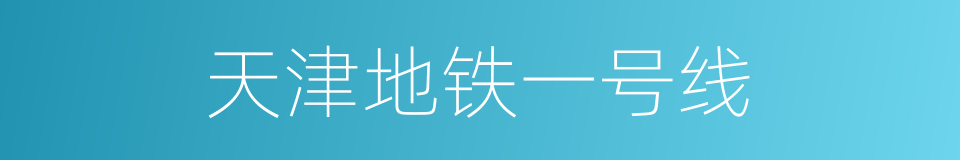 天津地铁一号线的同义词