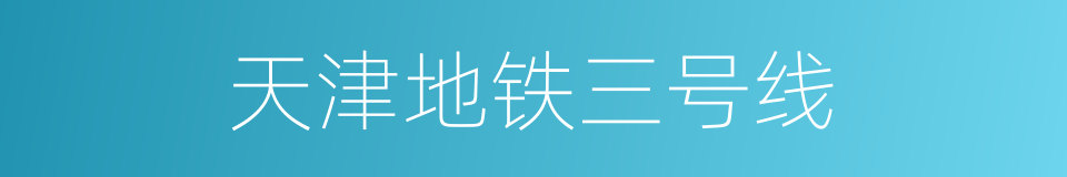 天津地铁三号线的同义词