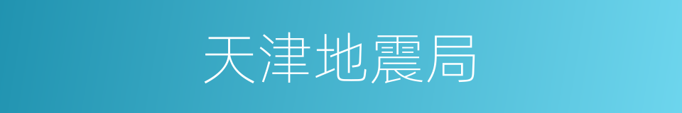 天津地震局的同义词