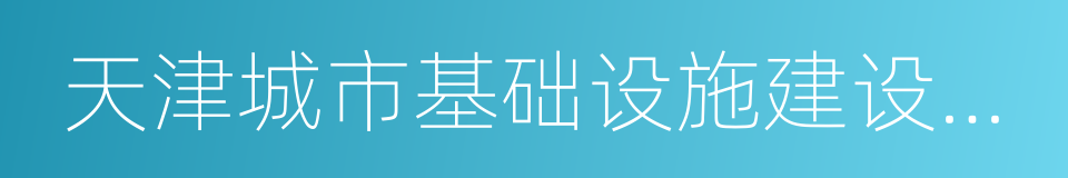 天津城市基础设施建设投资集团有限公司的同义词