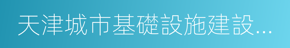 天津城市基礎設施建設投資集團有限公司的同義詞