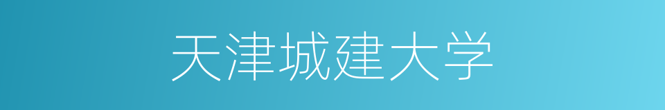 天津城建大学的同义词