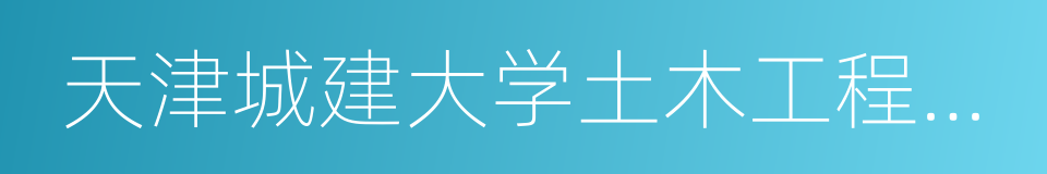 天津城建大学土木工程学院的同义词