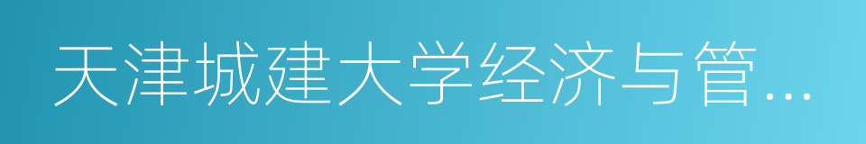 天津城建大学经济与管理学院的同义词