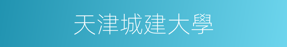 天津城建大學的同義詞