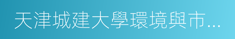 天津城建大學環境與市政工程學院的同義詞