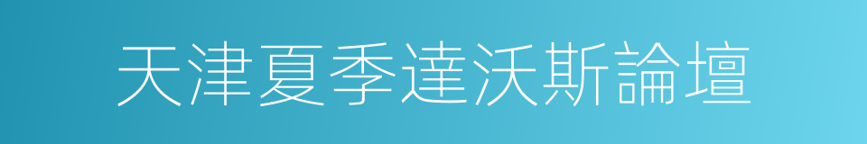 天津夏季達沃斯論壇的同義詞