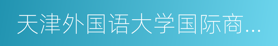 天津外国语大学国际商学院的同义词