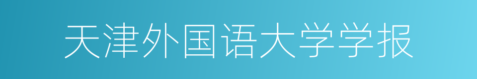 天津外国语大学学报的同义词