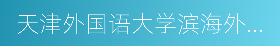 天津外国语大学滨海外事学院的意思