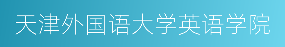 天津外国语大学英语学院的同义词