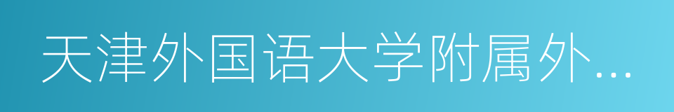 天津外国语大学附属外国语学校的同义词