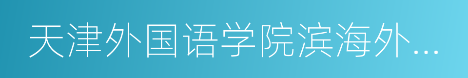 天津外国语学院滨海外事学院的同义词