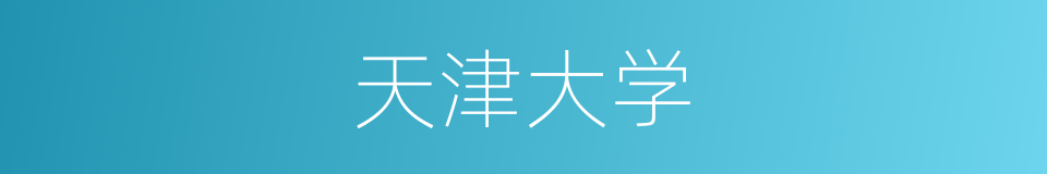 天津大学的同义词