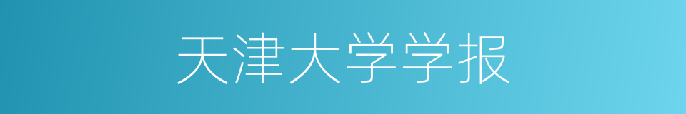 天津大学学报的同义词