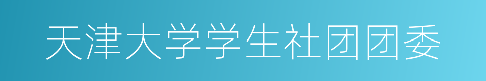 天津大学学生社团团委的同义词