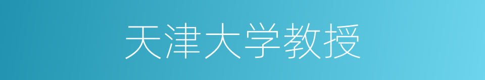 天津大学教授的同义词