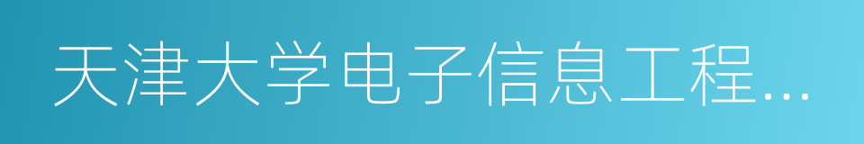 天津大学电子信息工程学院的同义词