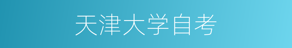 天津大学自考的同义词
