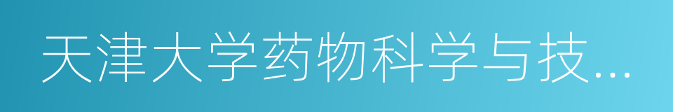 天津大学药物科学与技术学院的同义词