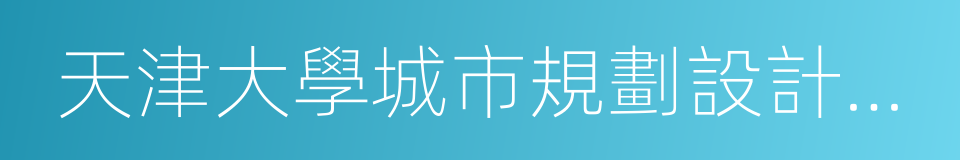 天津大學城市規劃設計研究院的同義詞