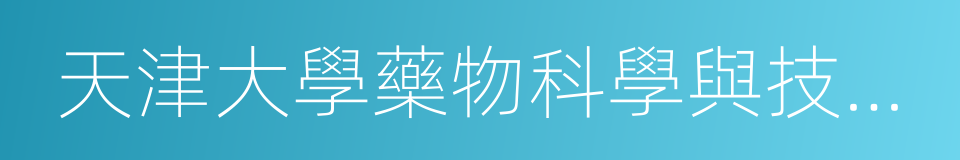 天津大學藥物科學與技術學院的同義詞