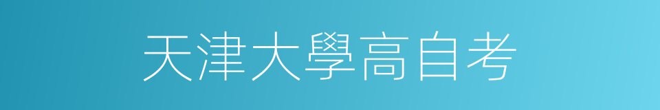 天津大學高自考的同義詞
