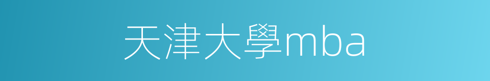 天津大學mba的同義詞