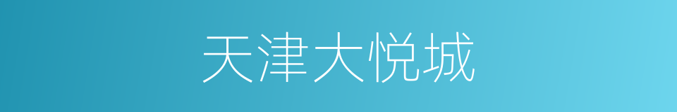 天津大悦城的同义词