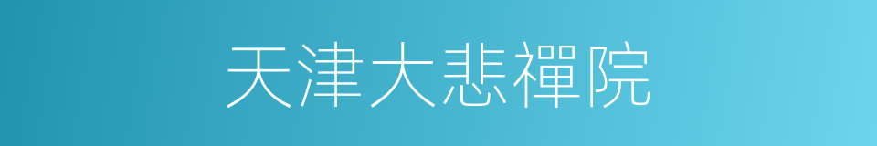天津大悲禪院的同義詞