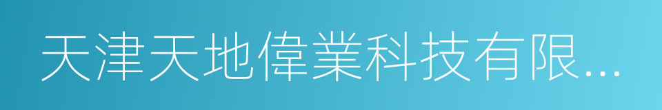 天津天地偉業科技有限公司的同義詞