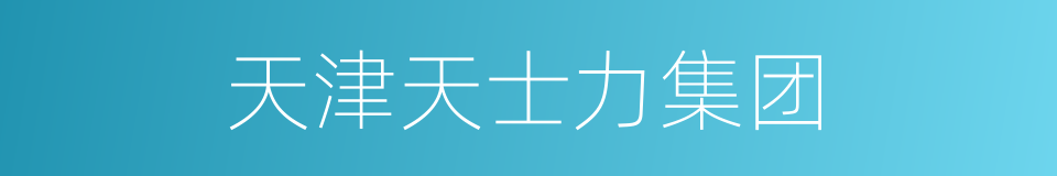 天津天士力集团的同义词